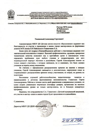 Благодарность С. А. Главатских от ДШИ «Вдохновение»