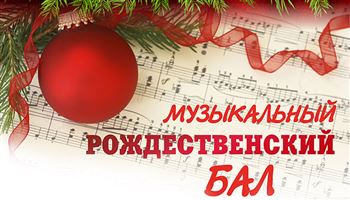 Большая музыка для маленьких: Музыкальный рождественский бал