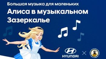 Большая музыка для маленьких: «Алиса в Музыкальном Зазеркалье»