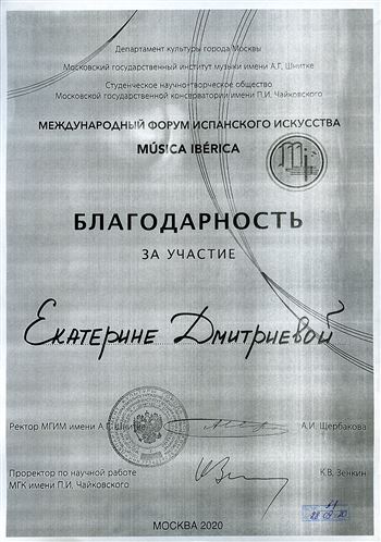 Благодарность Е. О. Дмитриевой от ректора МГИМ имени А. Г. Шнитке