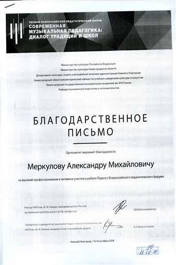 Благодарность А. М. Меркулову от ректора ННГК имени Глинки Э. Б. Фертельмейстер