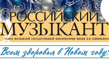 Новые выпуски газет Московской консерватории