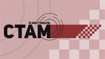 XI СТАМ-фестиваль