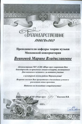 Благодарность М. В. Воиновой от директора ГБУ  «СДЦ «Шире круг»