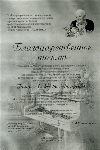 Благодарственное письмо Г. А. Писаренко