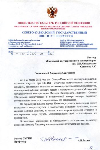 Благодарственное письмо М. В. Лидскому от Северо-кавказского института искусств