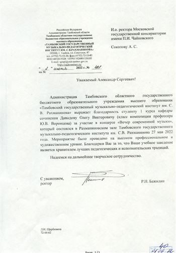 Благодарственное письмо от Тамбовского государственного музыкально-педагогического института имени Рахманинова
