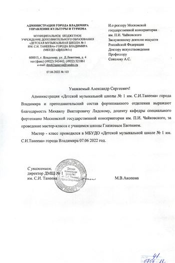 Благодарственное письмо М. В. Лидскому от ДМШ имени Танеева (Владимир)