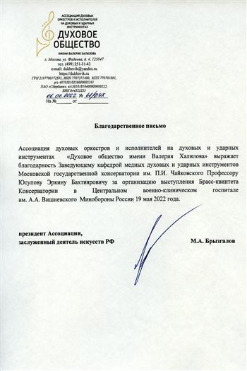 Благодарственное письмо Э. Б. Юсупову