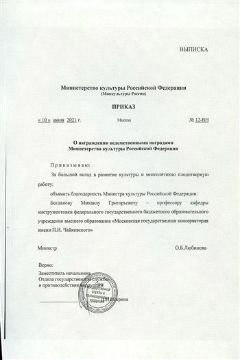 Благодарость М. Г. Богданову  от Министерства культуры