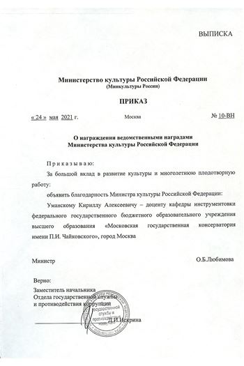 Благодарость К. А. Уманскому  от Министерства культуры