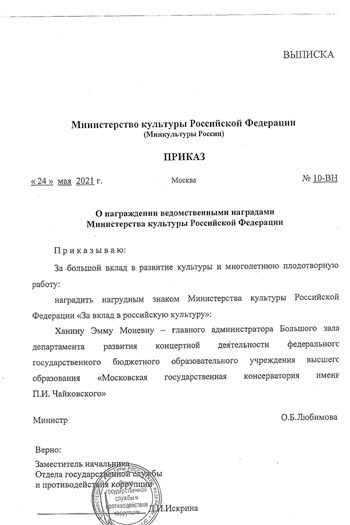 Почётнтый знак Э. М. Ханиной от Министерства культуры