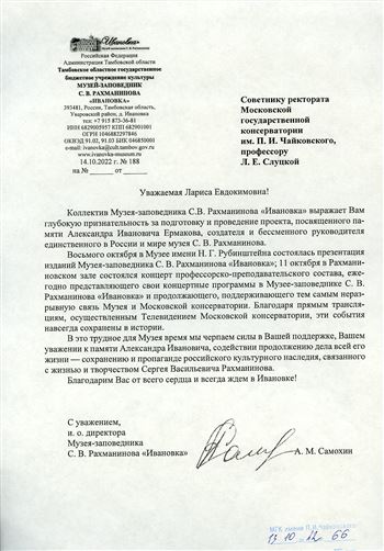 Благодарность Л. Е. Слуцкой от коллектива Музея-заповедника С. Рахманинова