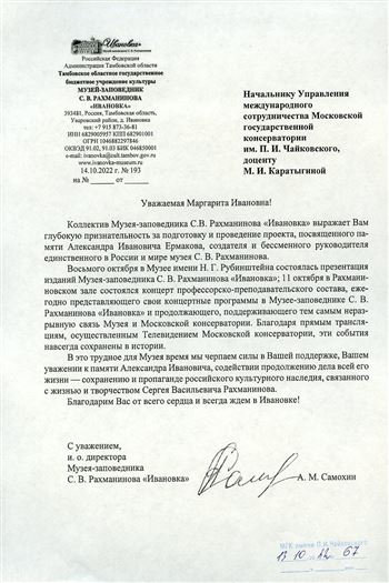 Благодарность М. И. Каратыгиной от коллектива Музея-заповедника С. В. Рахманинова