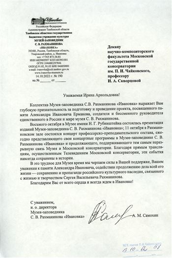 Благодарность И.А. Скворцовой от коллектива Музея-заповедника С. Рахманинова