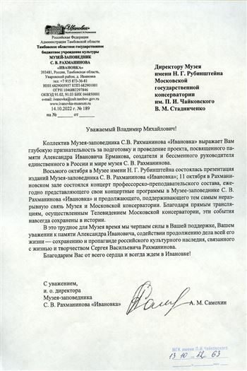 Благодарность В.М. Стадниченко от коллектива Музея-заповедника С. Рахманинова