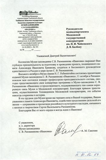 Благодарность Д.В. Балбеку от коллектива Музея-заповедника С. Рахманинова