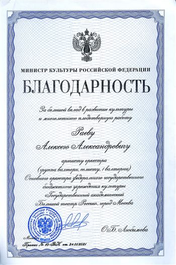 Благодарность А. А. Раеву от министра культуры РФ О. Б. Любимовой