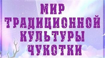 Лекция-демонстрация «Традиционная исполнительская культура Чукотки»