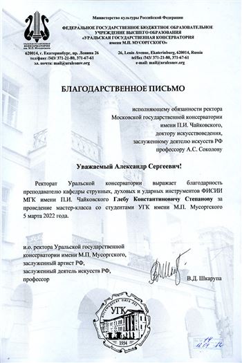 Благодарность Г. К. Степанову от и.о. ректора Уральской консерватории В. Д. Шкарупы
