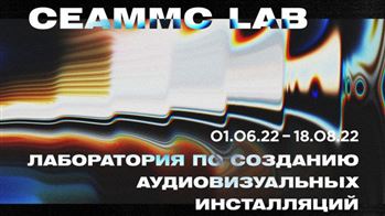 Лаборатория CEAMMC Lab