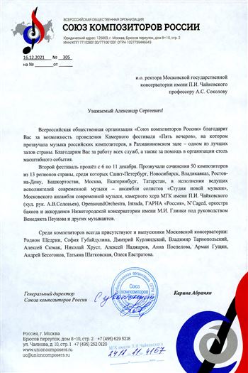 Благодарность А.С. Соколову от генерального директора Союза композиторов К. Абрамян