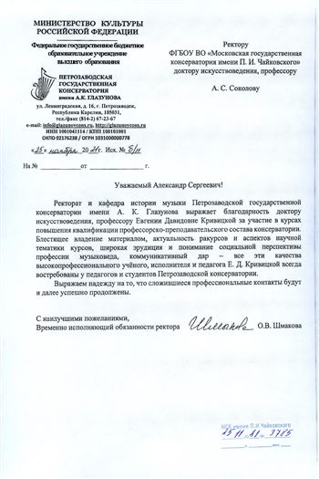 Благодарность Е. Д. Кривицкой от вр. и.о. ректора Петрозаводской консерватории О.В. Шмаковой