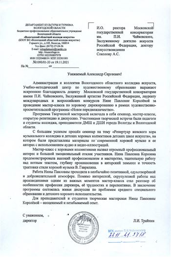 Благодарность Н. П. Королёвой от директора Вологодского колледжа искусств Л.И. Трайнина