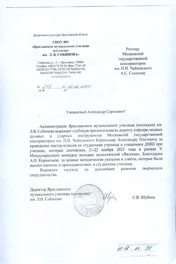 Благодарность А.О. Корнильеву от директора Ярославского музыкального училища С.В. Шубиной