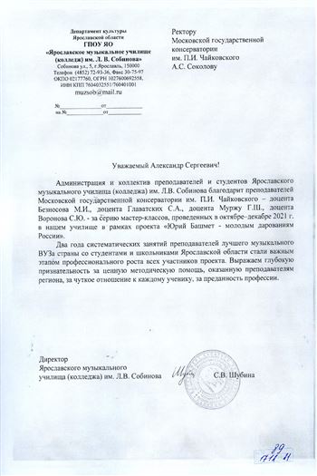 Благодарность М.И. Безносову, С.А. Главатских, Г. Ш.  Мурже, С.Ю. Воронову