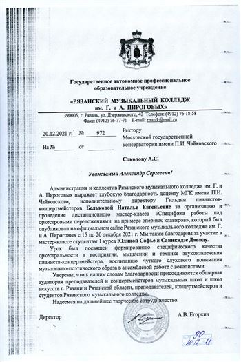 Благодарность Н.Е. Бельковой от директора Рязанского музыкального колледжа А.В. Егоркина