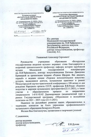 Благодарность Е.Д. Кривицкой от ректора Белорусской академии музыки Е.Н. Дуловой