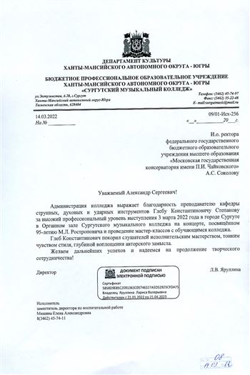 Благодарность Г.К. Степанову от директора Сургутского музыкального колледжа Л.В. Яруллиной
