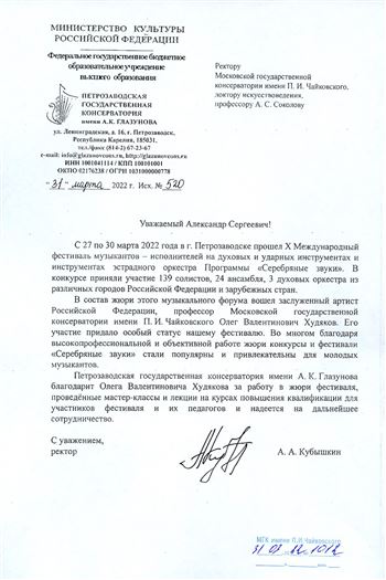 Благодарность О.В. Худякову от ректора Петрозаводской консерватории А.А. Кубышкина