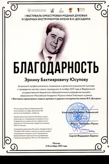 Благодарность Э.Б. Юсупову от ректора РАМ им. Гнесиных А.С. Рыжинского