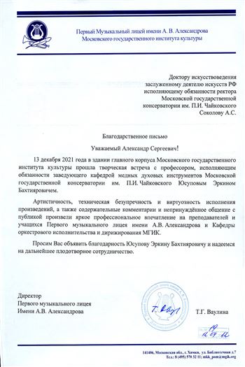 Благодарность Э.Б. Юсупову от директора Первого музыкального лицея Т.Г. Ваулиной