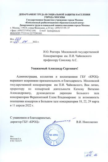 Благодарность В.А. Каткову, Е.В. Ферапонтовой от директора ГБУ «КРОЦ» В.И. Николаенко