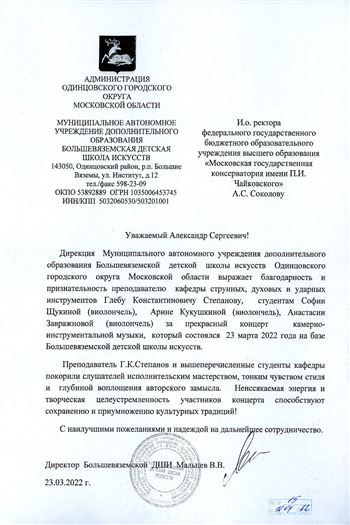 Благодарность Г. К. Степанову от директора Большевяземской ДШИ В.В. Мальцева