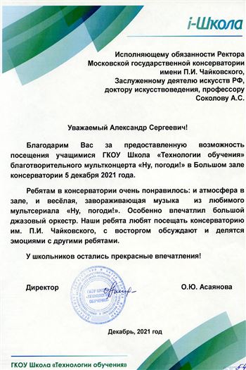 Благодарность А.С. Соколову от директора ГКОУ Школы «Технология обучения» О.Ю. Асаяновой