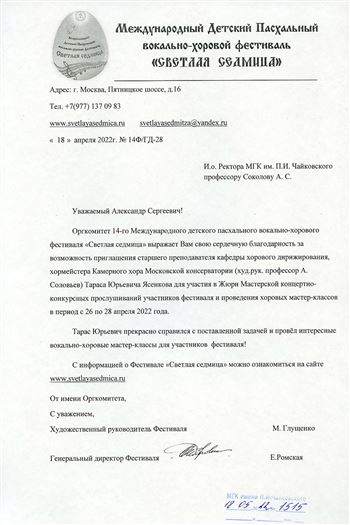 Благодарность Т.Ю. Ясенкову от художественного руководителя фестиваля «Светлая седмица»  М. Глущенко