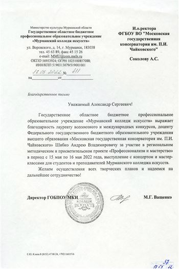 Благодарность А.В. Шибко от директора Мурманского колледжа искусств М.Г. Ващенко