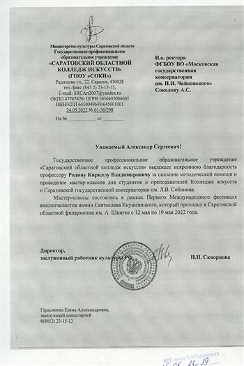 Благодарность К.В. Родину от директора Саратовского колледжа искусств Н.Н. Скворцовой