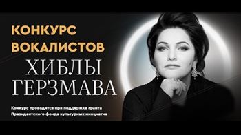Конкурс вокалистов Хиблы Герзмава