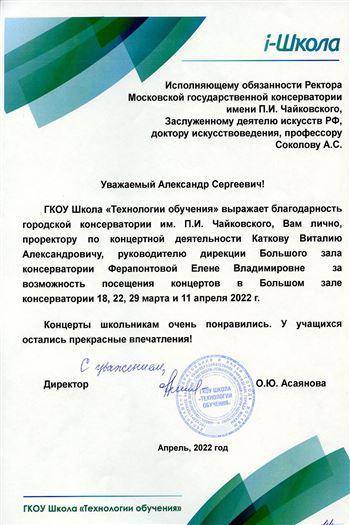 Благодарность А.С. Соколову от директора ГКОУ Школы «Технология обучения» О.Ю. Асаяновой