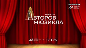 Международный конкурс мюзиклов