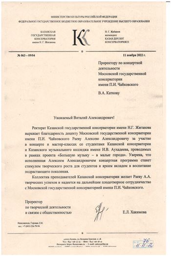 Благодарность А. А. Раеву от ректората Казанской консерватории