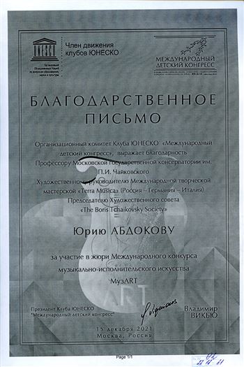 Благодарность Ю. Б. Абдокову от президента Клуба Юнеско «Международный детский конгресс» В. Викью