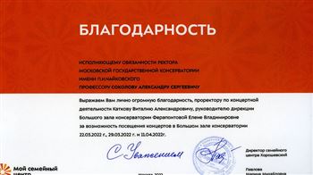 Благодарность А.С. Соколову, В.А. Каткову, Е.В. Ферапонтовой