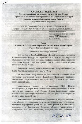 Благодарность К. В. Родину от директора ДШИ г. Нагань И. А. Бережной