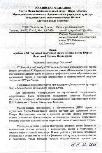 Благодарность П.В. Федотовой от директора ДШИ г. Нягань